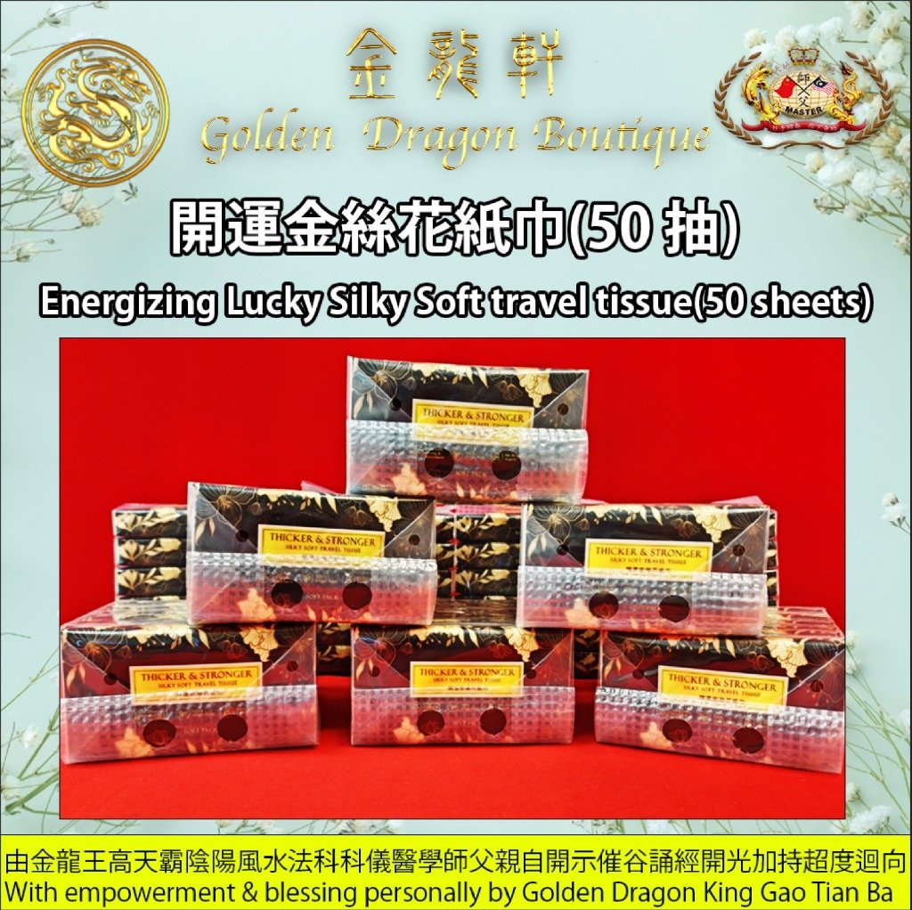 開運金絲花紙巾 50 抽【高端厚裝】| Energizing Lucky Silky Soft Travel Tissue 50 SHEETS【PREMIUM THICK PACK】