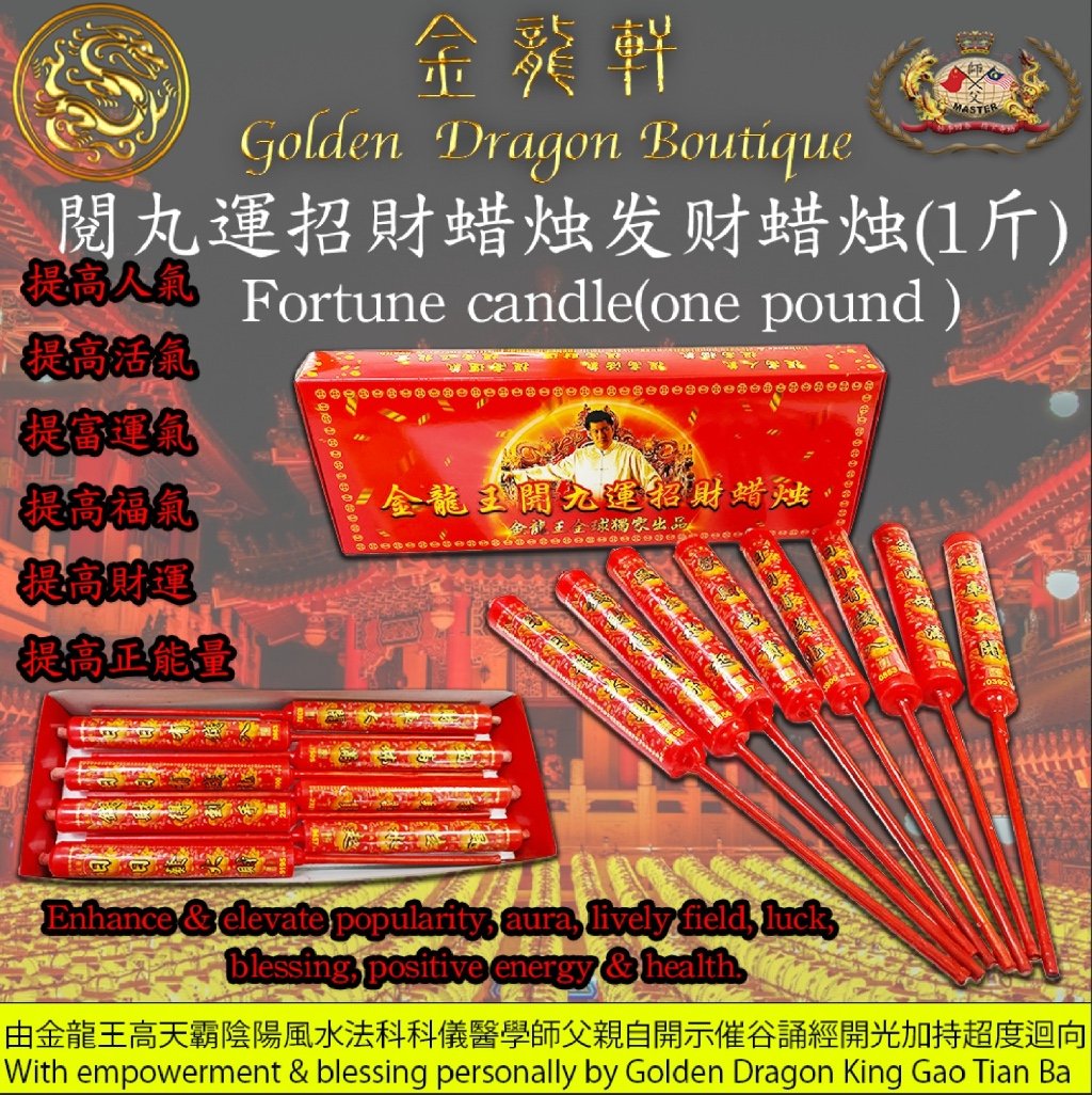 【高端】金龍王開九運招財蠟燭【1斤】｜【PREMIUM PRODUCT】GOLDEN DRAGON KING GOOD LUCK & FORTUNE CANDLES【1 POUND】