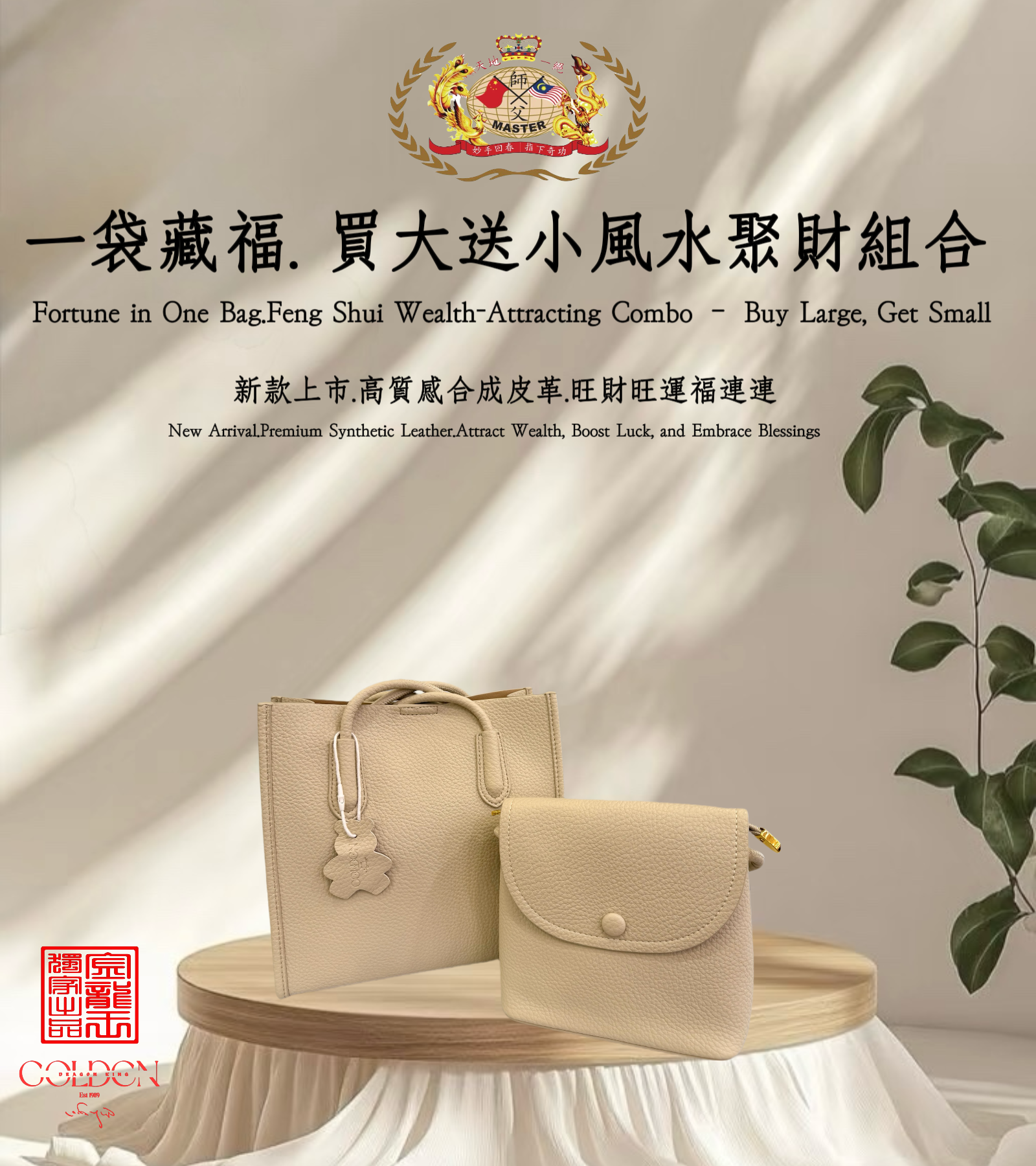 [米杏色]一袋藏福 · 买大送小风水聚财组合 | Fortune in One Bag · Feng Shui Wealth-Attracting Combo – Buy Large, Get Small