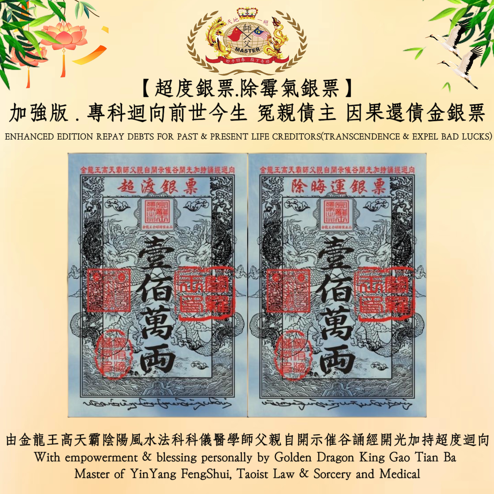 【加強版】專科迴向前世今生 冤親債主 因果還債金銀票【超度銀票 ，除霉氣銀票】｜【ENHANCED EDITION】REPAY DEBTS FOR PAST & PRESENT LIFE CREDITORS【TRANSCENDENCE