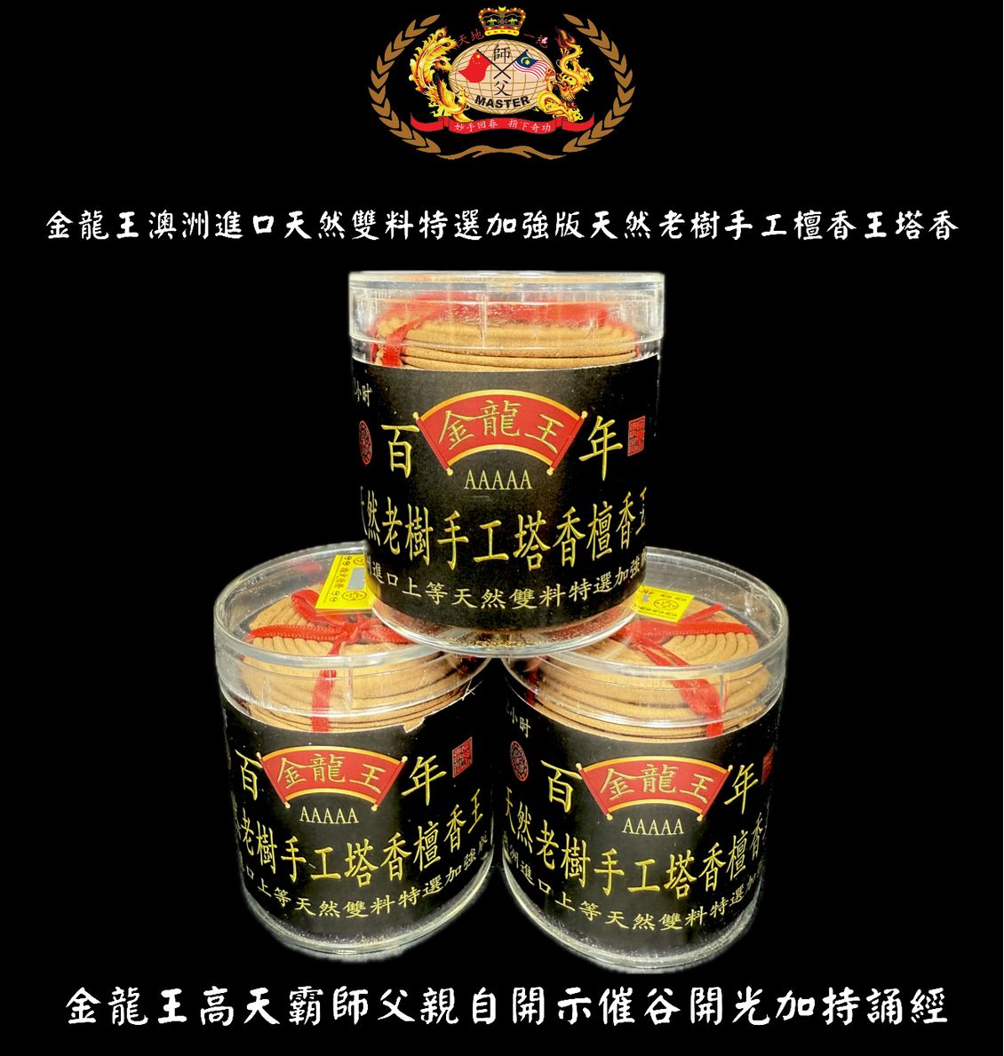 澳洲進口上等天然雙料特選加強版天然老樹手工檀香王塔香 | Extra strong & special selected dual top-grade Australia imported handmade natural old premium sandalwood tower incense