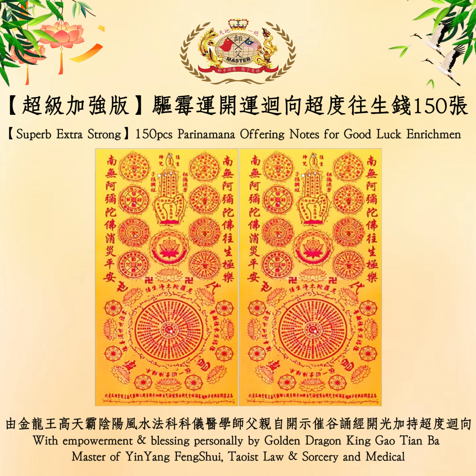 【超级加強版】驅霉運開運迴向超度往生錢150張 | 【Superb Extra Strong】150pcs Parinamana Offering Notes for Good Luck Enrichmen