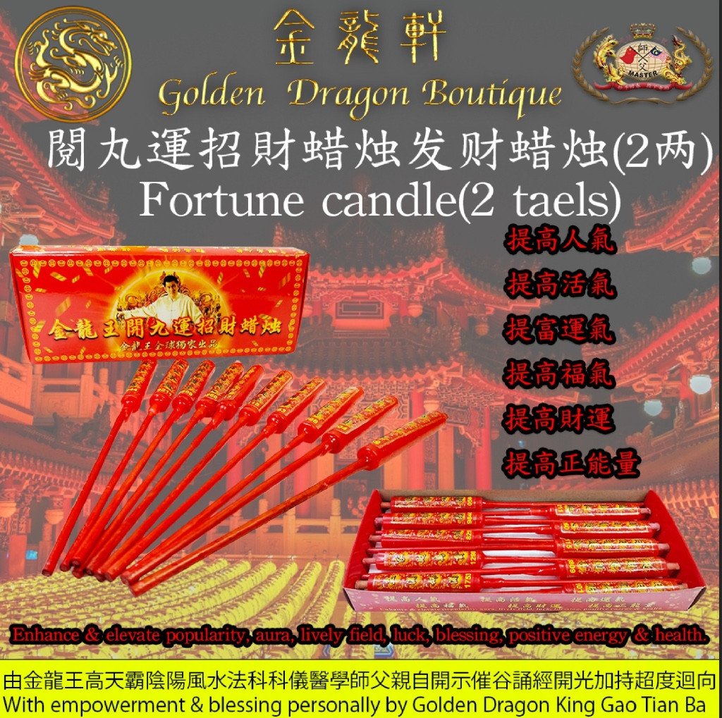 【高端】金龍王開九運招財蠟燭【2两】｜【PREMIUM PRODUCT】GOLDEN DRAGON KING GOOD LUCK & FORTUNE CANDLES【2 TAELS】