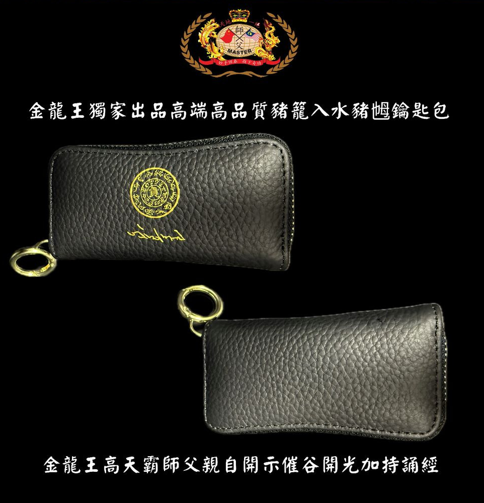 [黑色] 高贵高端特强猪笼入水猪乸鑰匙包 Elegant & extra-strength Wealth-roll-in Key pouch
