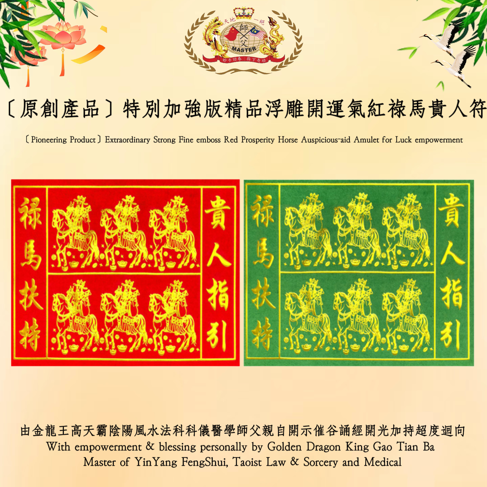 ［原創產品］特別加強版精品浮雕開運氣紅祿馬貴人符 | c ［Pioneering Product］Extraordinary Strong Fine emboss Red Prosperity Horse Auspicious-aid Amulet for Luck empowerment