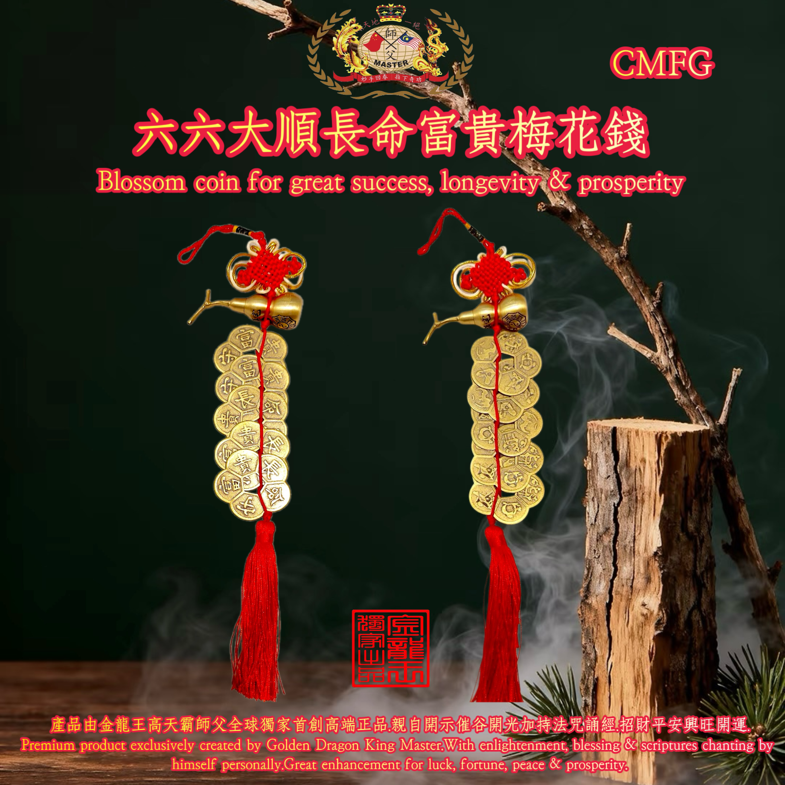 六六大順長命富貴梅花錢｜Blossom coin for great success, longevity & prosperity