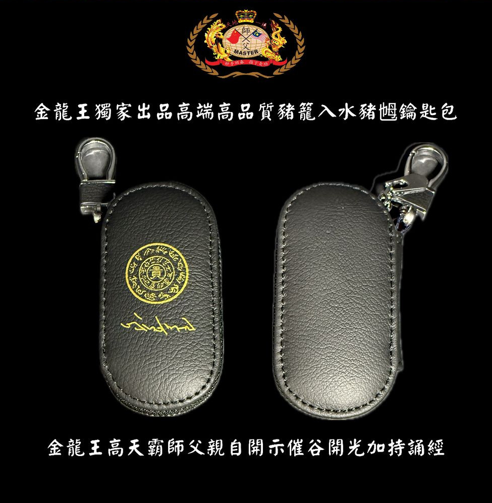 [黑色] 高贵高端特强猪笼入水猪乸鑰匙包 Elegant & extra-strength Wealth-roll-in Key pouch
