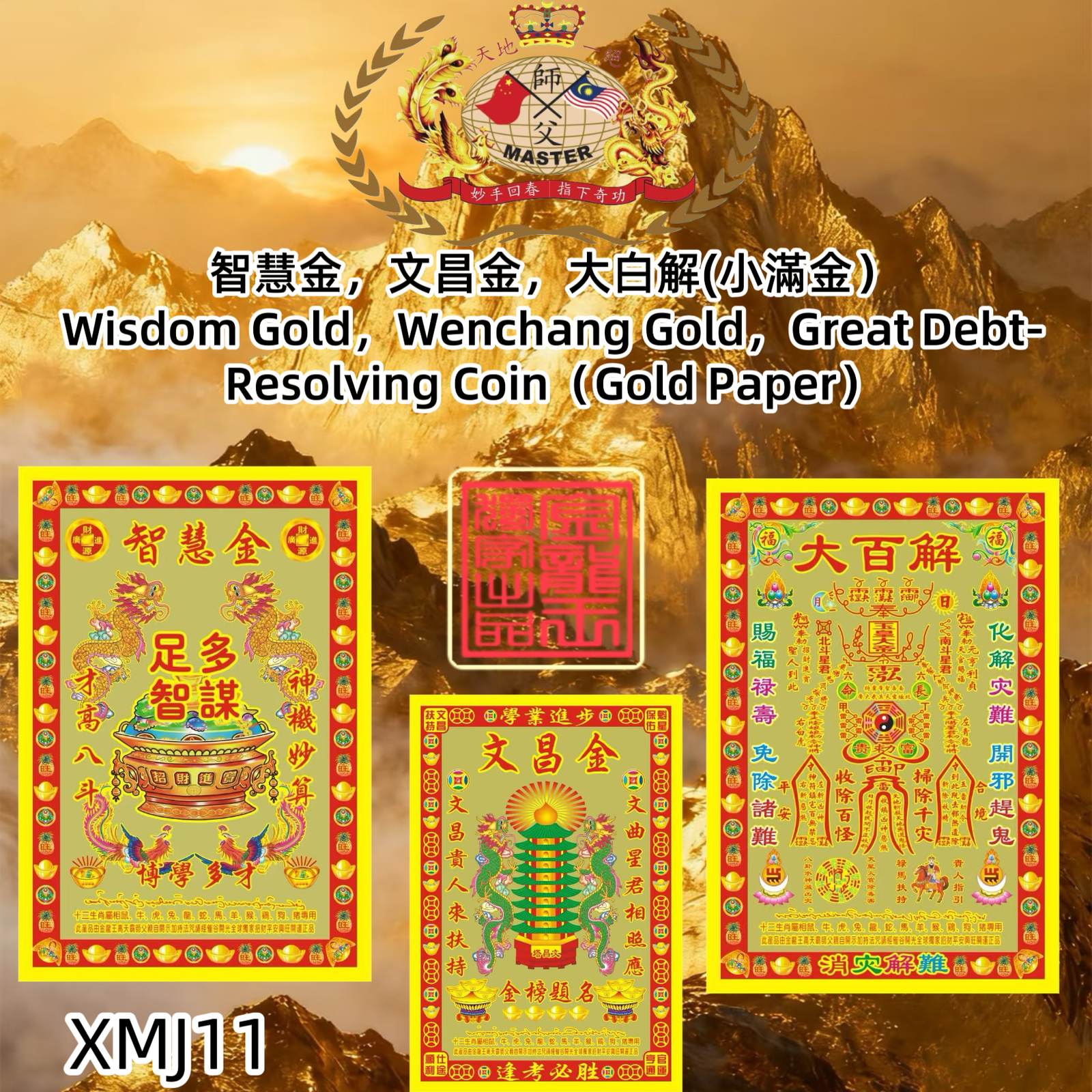 智慧金，文昌金，大百解(小滿金） Wisdom Gold，Wenchang Gold，Great Debt-Resolving Coin（Gold Paper）