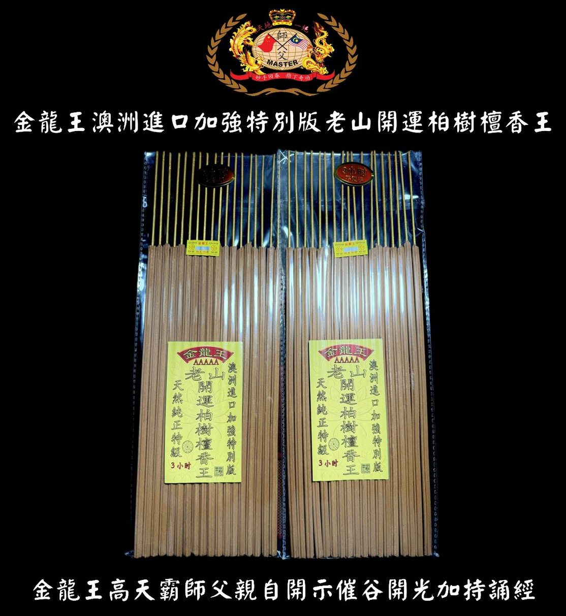 澳洲進口加強特別版老山開運柏樹檀香王 (原色粗香）40CM | Australian Imported Laoshan Cypress Sandalwood King