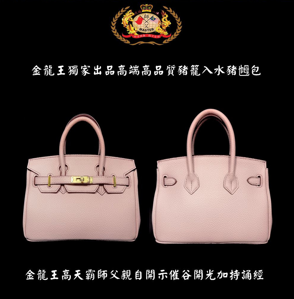 【小号金扣】3Q粉色 高贵高端特强猪笼入水手提猪乸包 Elegant & extra-strength Wealth-roll-in handbag