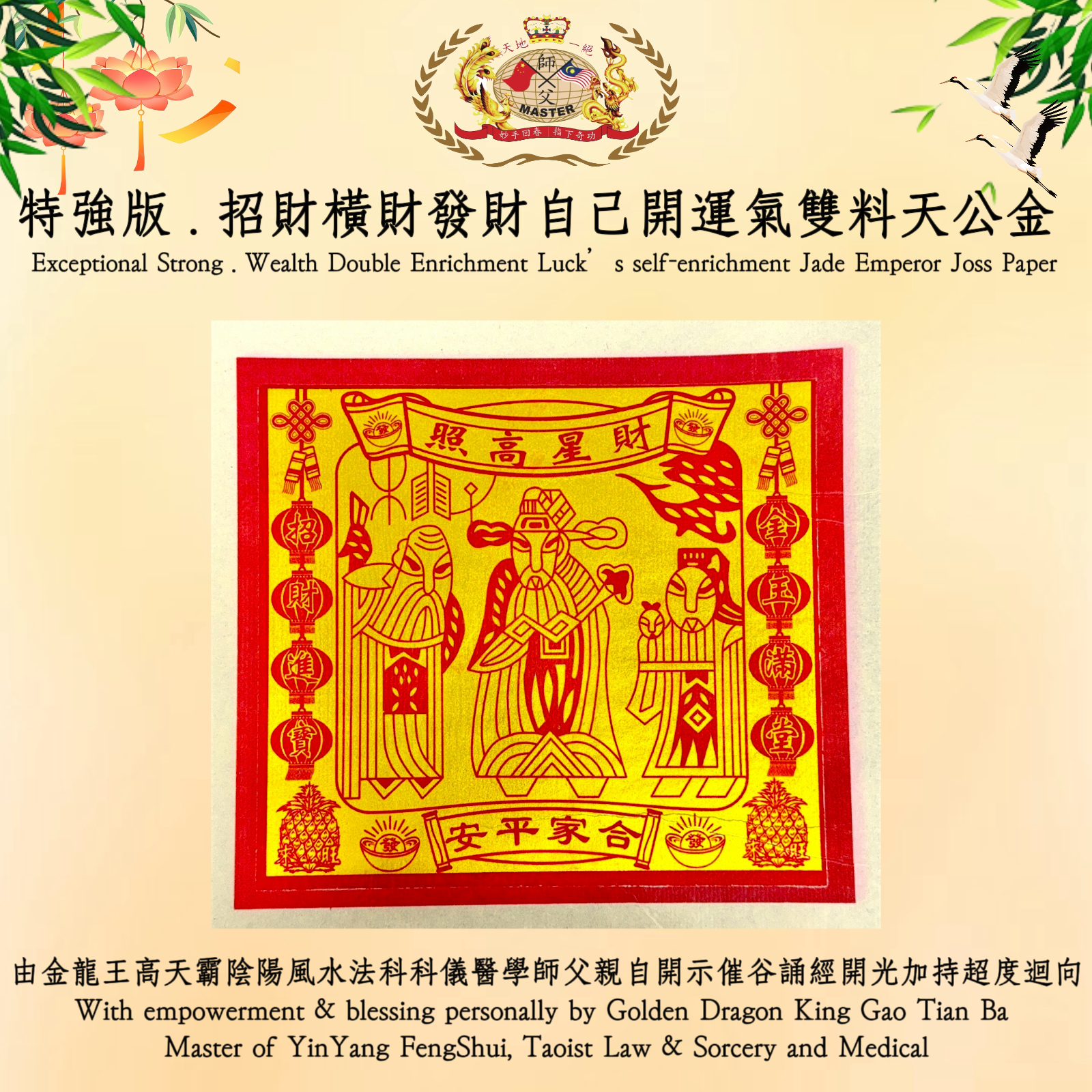 【特強版】招財橫財發財自己開運氣雙料天公金 | 【Exceptional Strong】Wealth Double Enrichment Luck’s self-enrichment Jade Emperor Joss Paper
