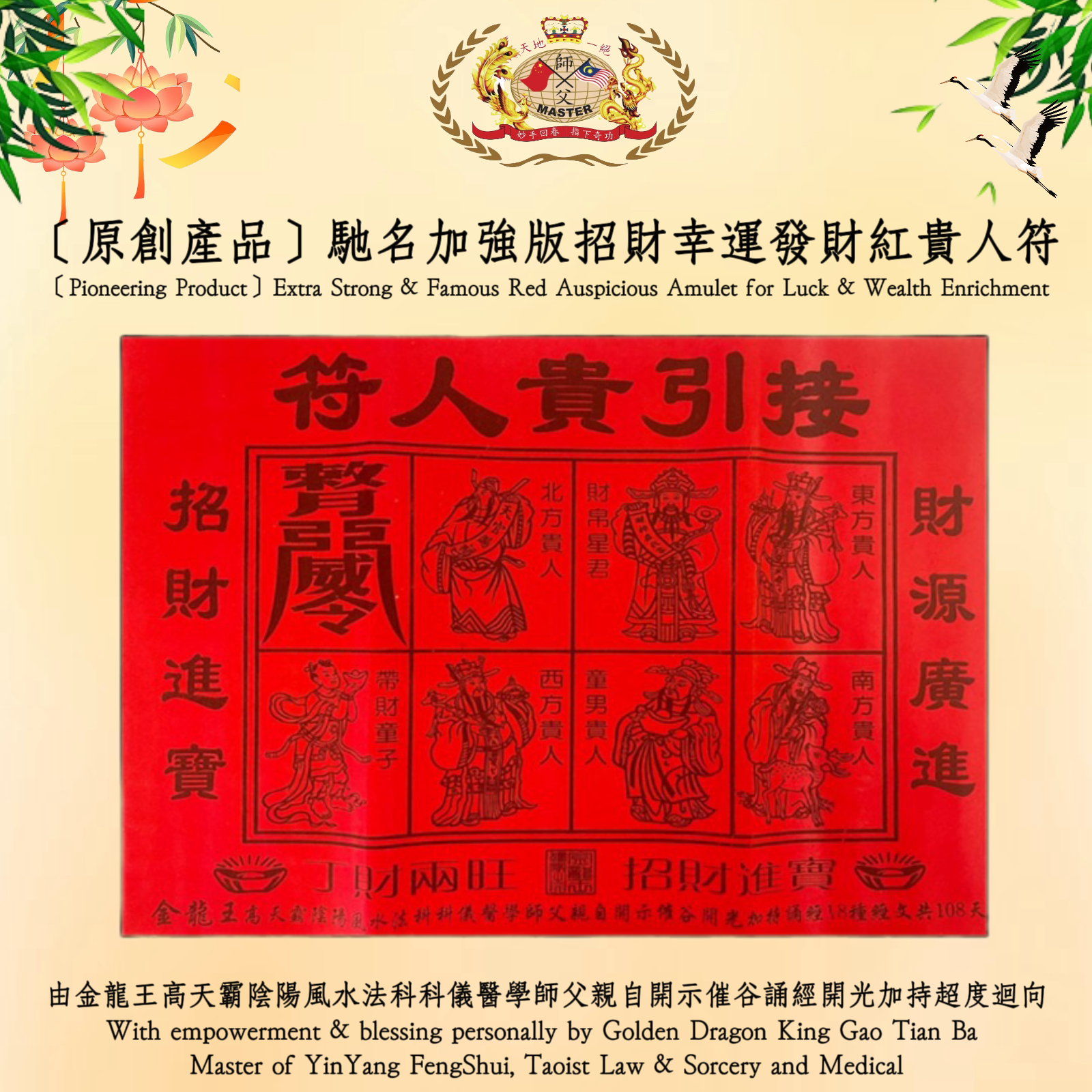 ［原創產品］馳名加強版招財幸運發財紅貴人符 | ［Pioneering Product］ Extra Strong & Famous Red Auspicious Amulet for Luck & Wealth Enrichment