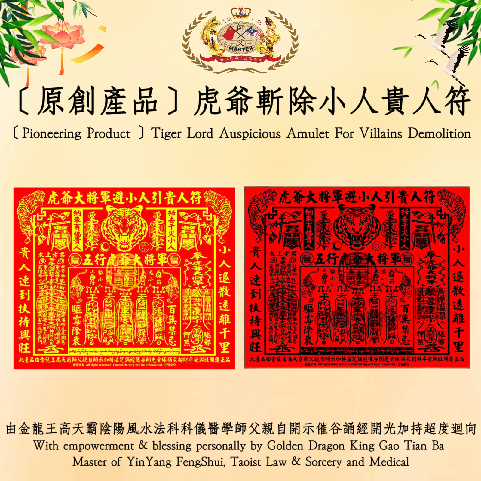 ［原創產品］虎爺斬除小人貴人符 | ［Pioneering Product ］Tiger Lord Auspicious Amulet For Villains Demolition