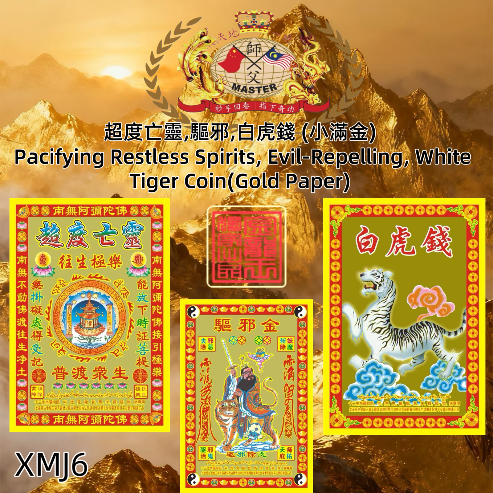 【超度亡靈，驅邪，白虎錢】（小滿金）Pacifying Restless Spirits, Evil-Repelling, White Tiger Coin(Gold Paper)