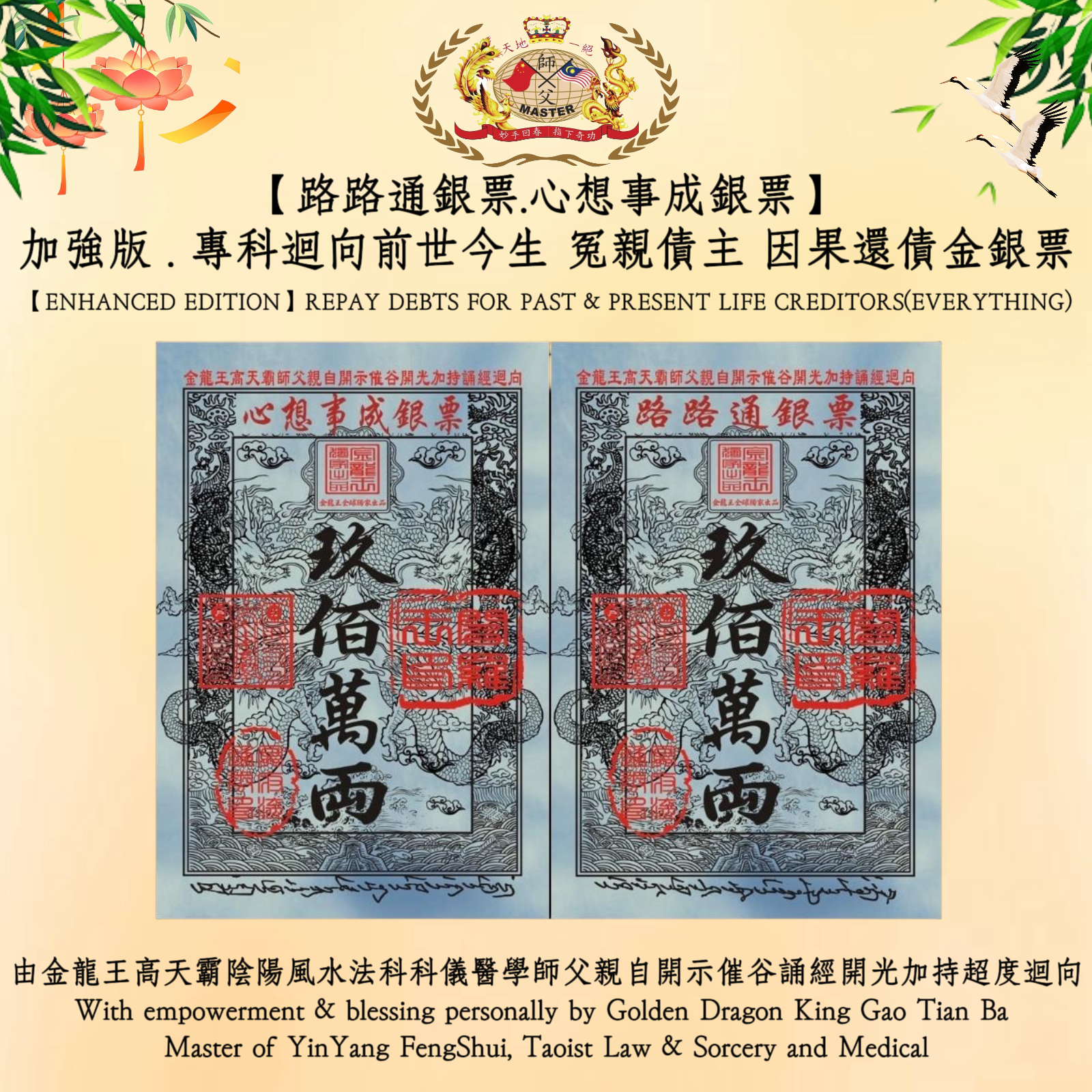 【加強版】專科迴向前世今生 冤親債主 因果還債金銀票【路路通銀票 ，心想事成銀票】｜【ENHANCED EDITION】REPAY DEBTS FOR PAST & PRESENT LIFE CREDITORS【EVERYTHING