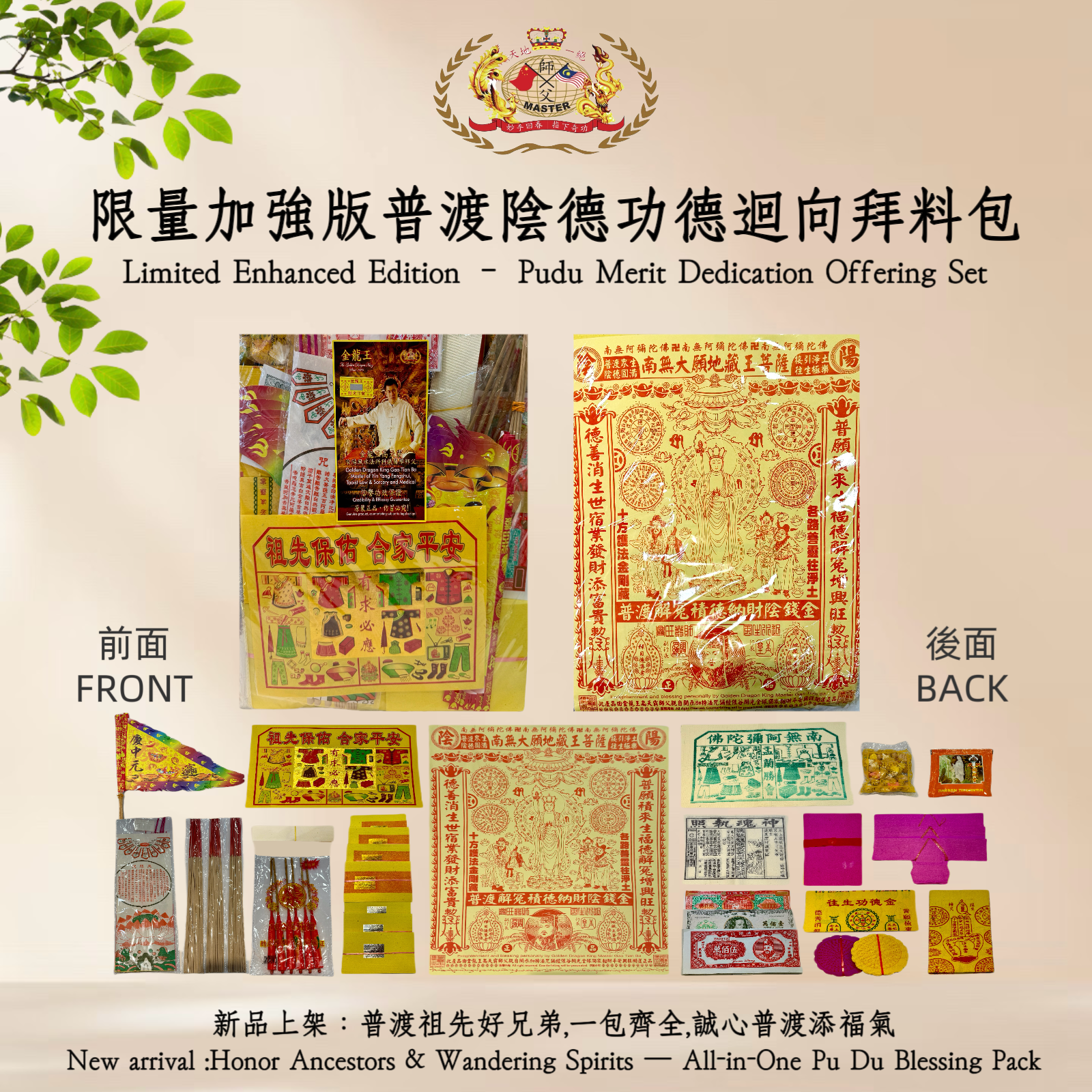 限量加強版普渡陰德迴向拜料包（全套21件裝）|  Limited Enhanced Edition – Pudu Merit Dedication Offering Set