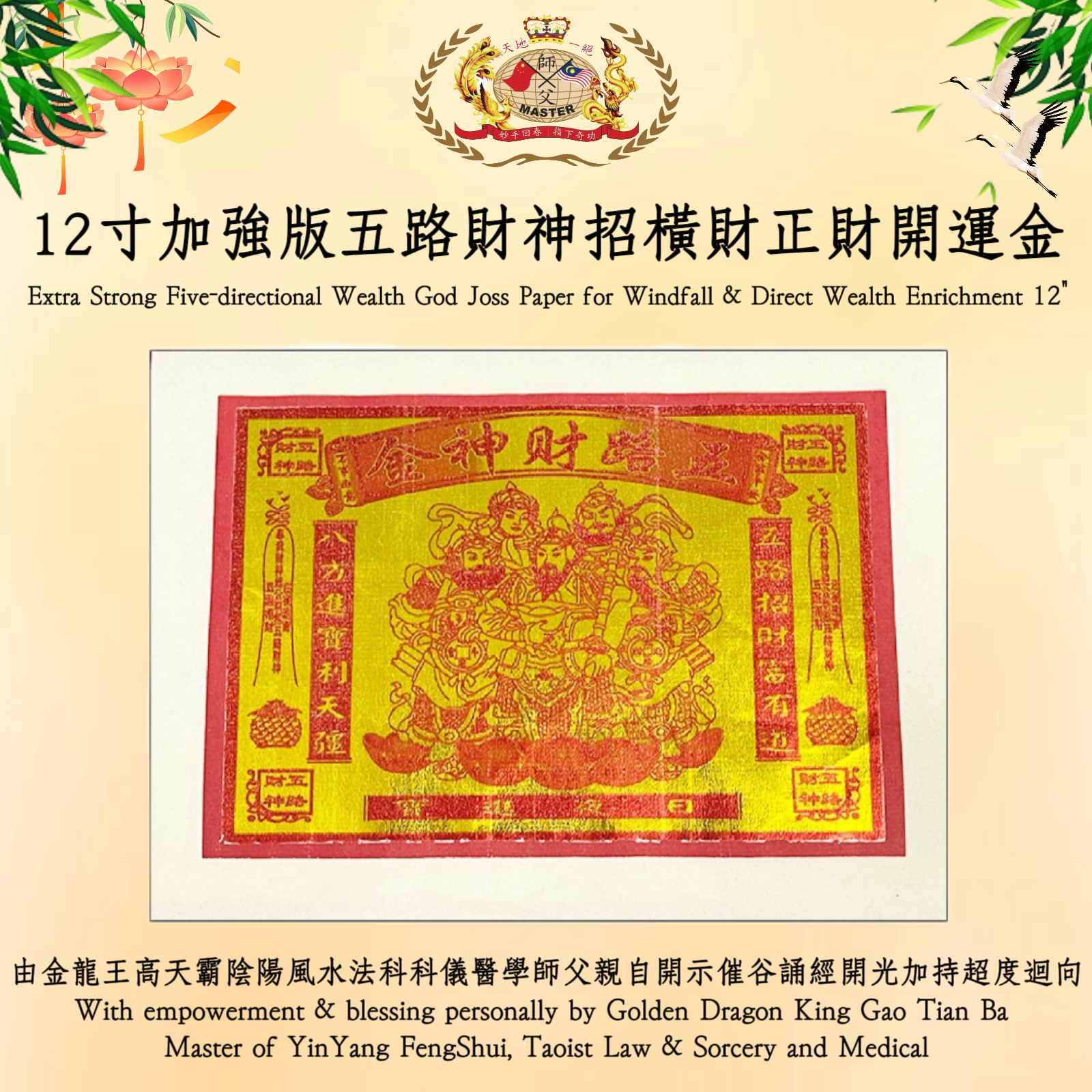 【加強版】12寸五路財神招橫財正財開運金 | 【Extra Strong】 12“ Five-directional Wealth God Joss Paper for Windfall & Direct Wealth Enrichment