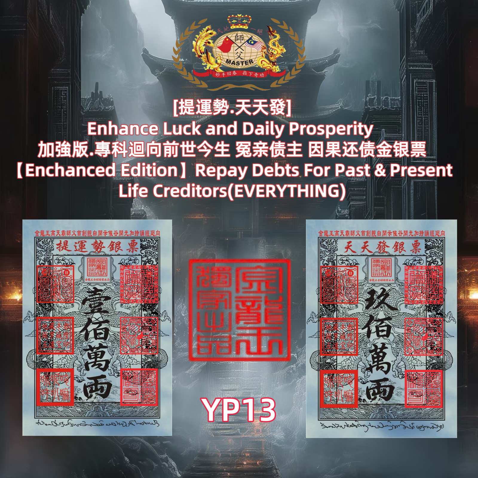 ［提運勢.天天發］ Enhance Luck and Daily Prosperity 加強版.專科迴向前世今生 冤亲债主 因果还债金银票 [Enchanced Edition] Repay Debts For Past & Present Life Creditors(EVERYTHING)