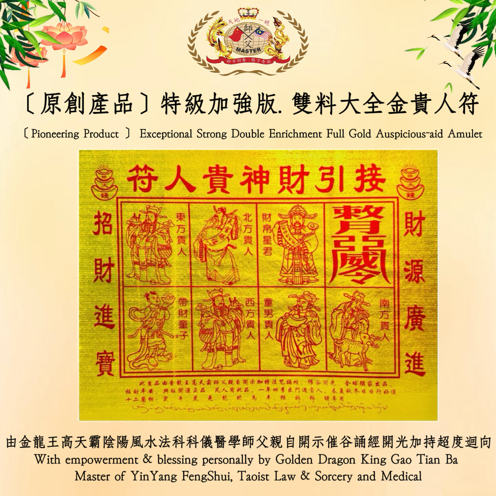 ［原創產品］特級加强版. 雙料大全金貴人符 | ［Pioneering Product ］ Exceptional Strong Double Enrichment Full Gold Auspicious-aid Amulet
