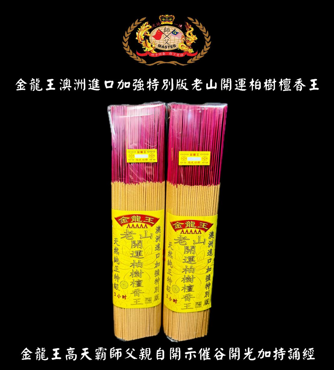 澳洲進口加強特別版老山開運柏樹檀香王 | Australian Imported Laoshan Cypress Sandalwood King