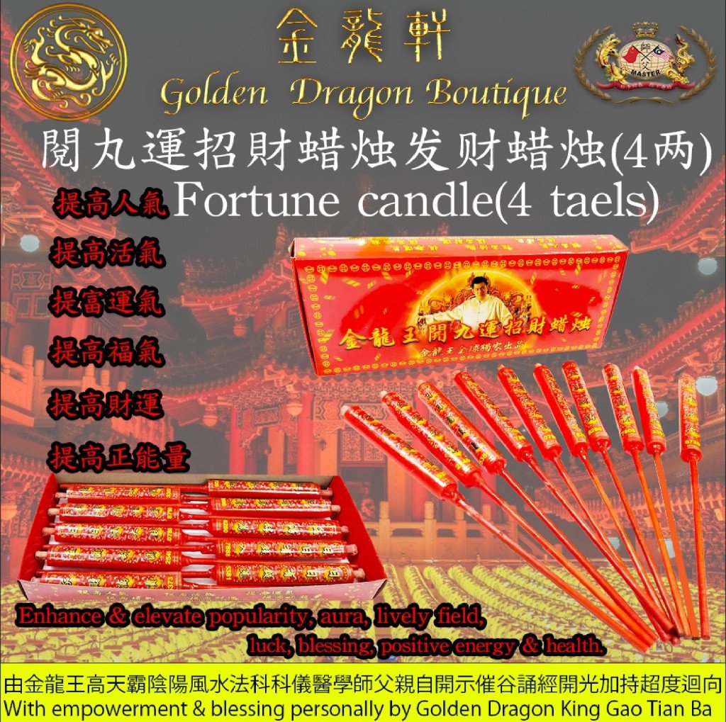 【高端】金龍王開九運招財蠟燭【4两】｜【PREMIUM PRODUCT】GOLDEN DRAGON KING GOOD LUCK & FORTUNE CANDLES【4 TAELS】