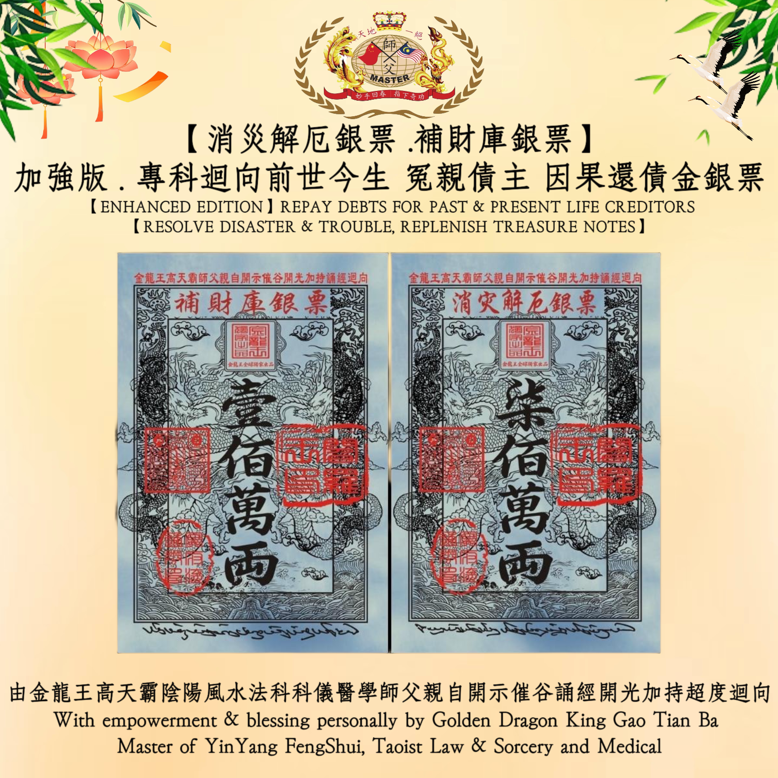 【加強版】專科迴向前世今生 冤親債主 因果還債金銀票【消災解厄銀票 ，補財庫銀票】｜【ENHANCED EDITION】REPAY DEBTS FOR PAST & PRESENT LIFE CREDITOR