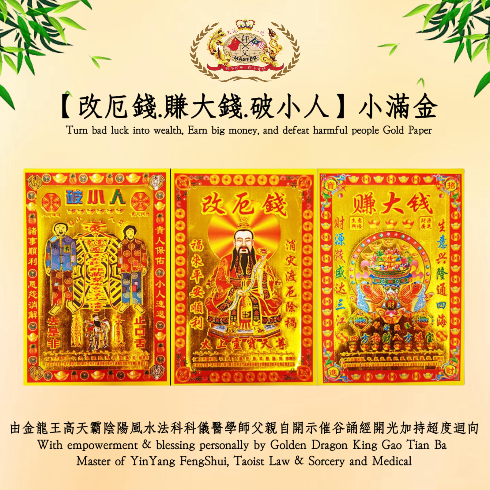【改厄錢，賺大錢，破小人】小满金｜Turn bad luck into wealth, Earn big money, and defeat harmful people Gold Paper