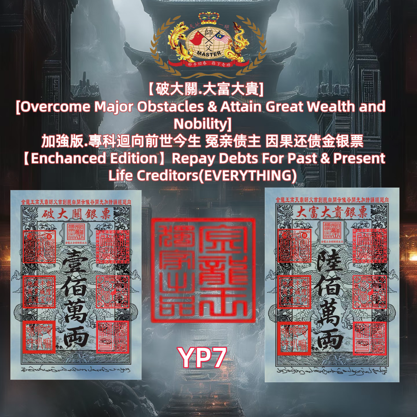【破大關.大富大貴］ [Overcome Major Obstacles & Attain Great Wealth and Nobility] 加強版.專科迴向前世今生 冤亲债主 因果还债金银票 (Enchanced Edition] Repay Debts For Past & Present Life Creditors(EVERYTHING)