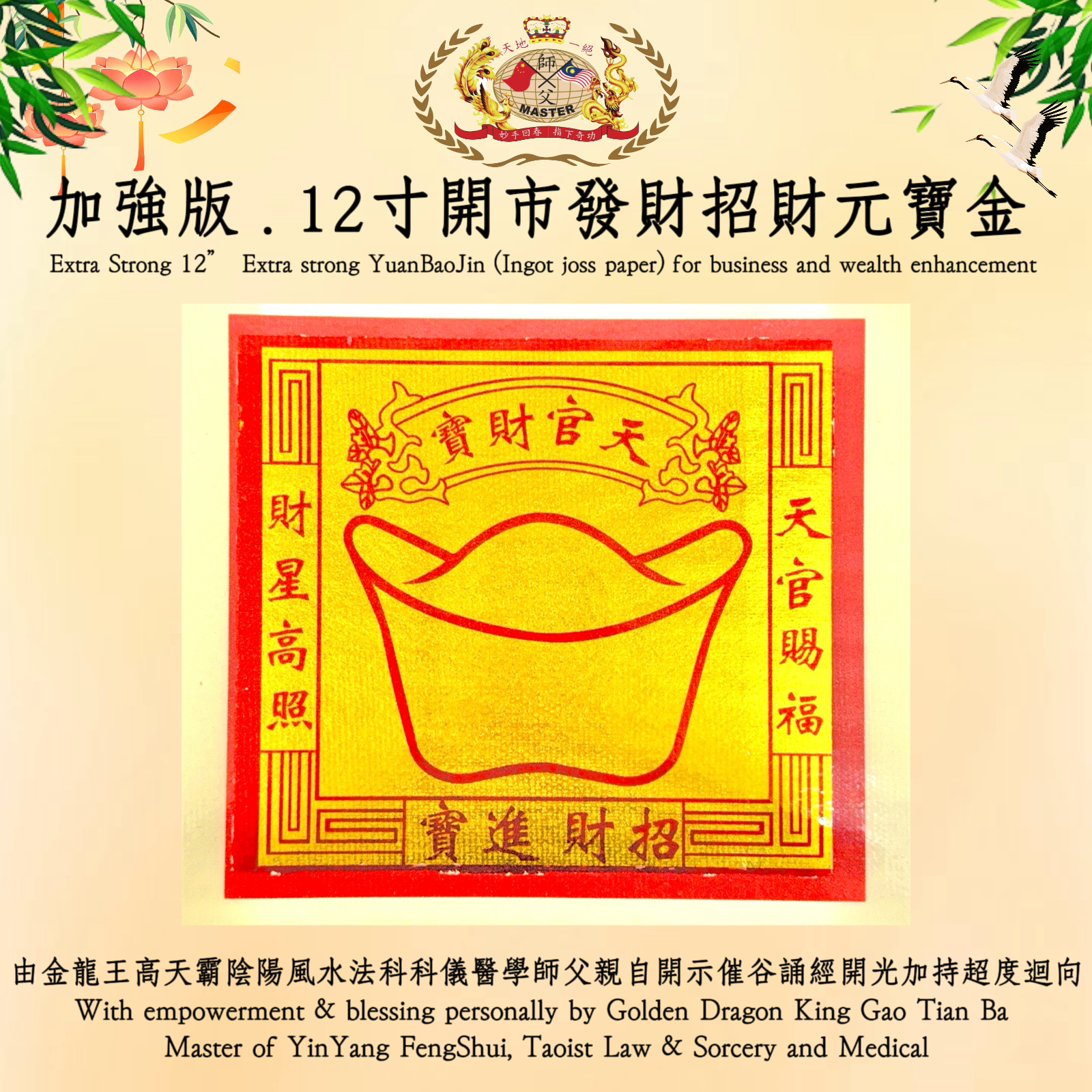 【加強版】12寸開市發財招財元寶金 | 【Extra Strong】12” Extra strong YuanBaoJin (Ingot joss paper) for business and wealth enhancement
