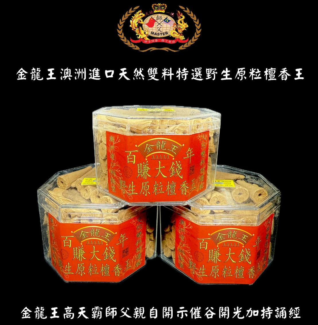 澳洲進口天然雙料特選野生原粒檀香王 | Special selected dual top-grade Australia imported natural sandalwood granular incense