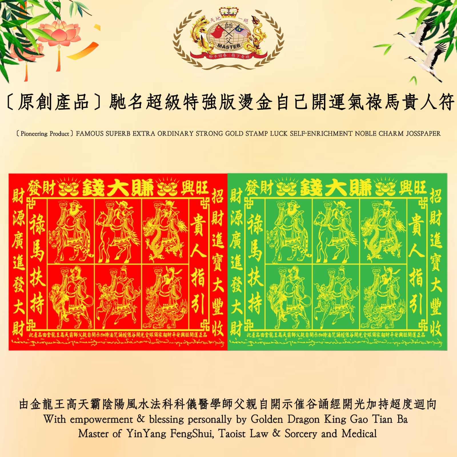 ［原創產品］馳名超級特強版燙金自己開運氣祿馬貴人符 | ［Pioneering Product］FAMOUS SUPERB EXTRA ORDINARY STRONG GOLD STAMP LUCK SELF-ENRICHMENT NOBLE CHARM JOSSPAPER