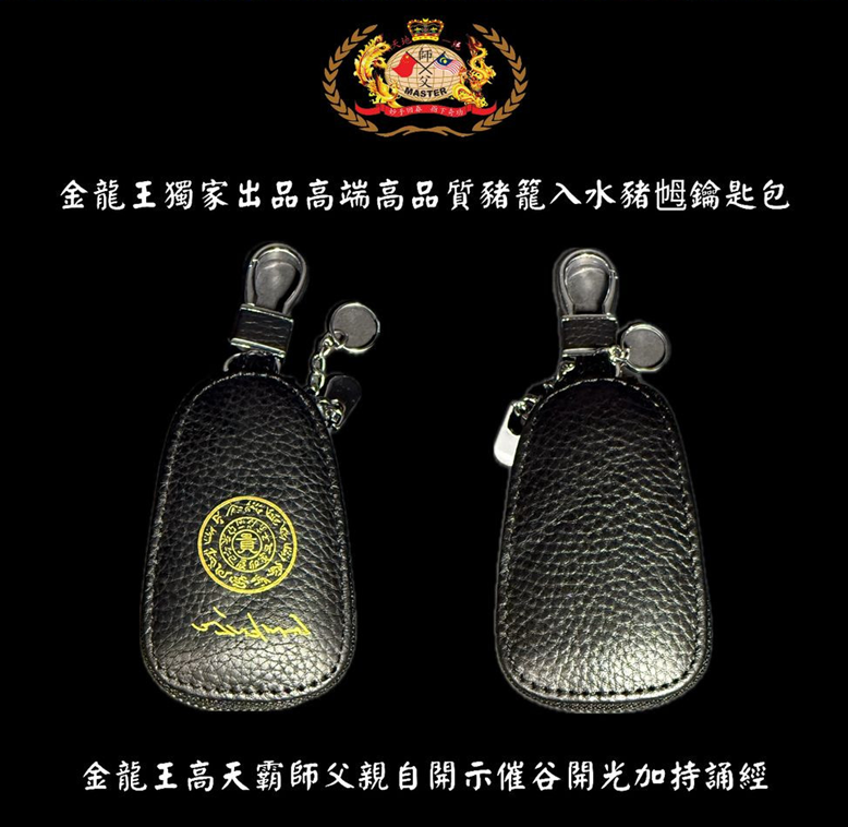 [黑色] 高贵高端特强猪笼入水猪乸鑰匙包 Elegant & extra-strength Wealth-roll-in Key pouch