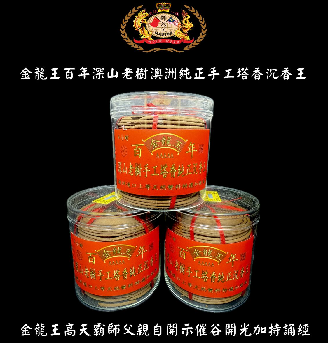 澳洲進口上等天然雙料特選加強版深山老樹手工純正沈香塔香 | Extra strong & special selected dual top-grade Australia imported remote mountain pure handmade old agarwood tower incense