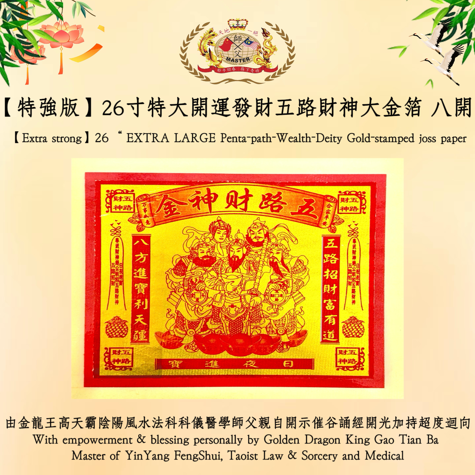 【特强版】26寸特大開運發財五路財神大金箔【八開】 | 【Extra strong】26“ EXTRA LARGE Penta-path-Wealth-Deity Gold-stamped joss paper