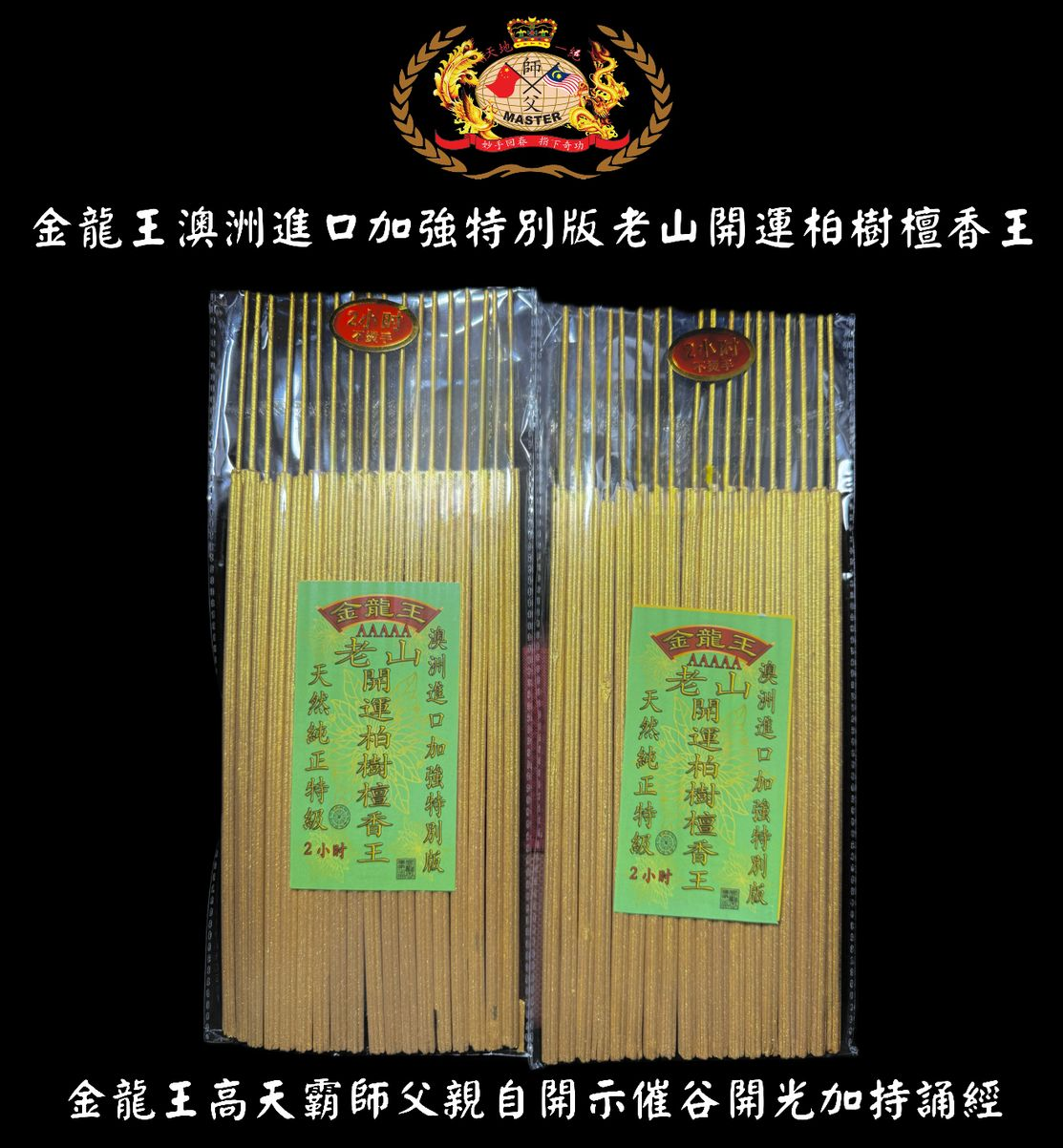 澳洲進口加強特別版老山開運柏樹檀香王 (金色粗香）33CM | Australian Imported Laoshan Cypress Sandalwood King