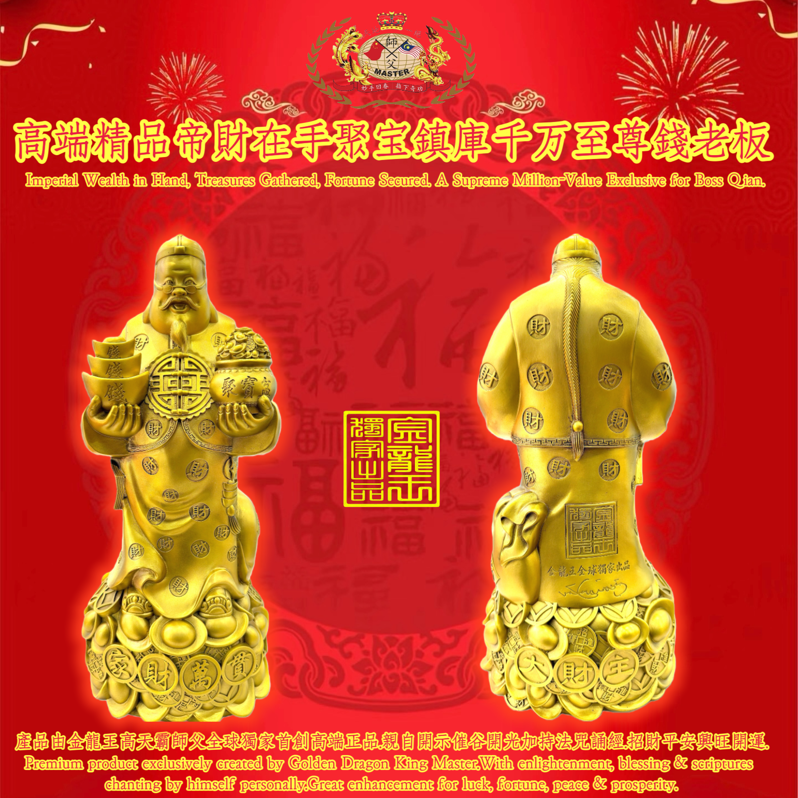 高端精品 帝財在手聚宝鎮庫千万至尊錢老板 Imperial Wealth in Hand, Treasures Gathered, Fortune Secured. A Supreme Million-Value Exclusive for Boss Qian