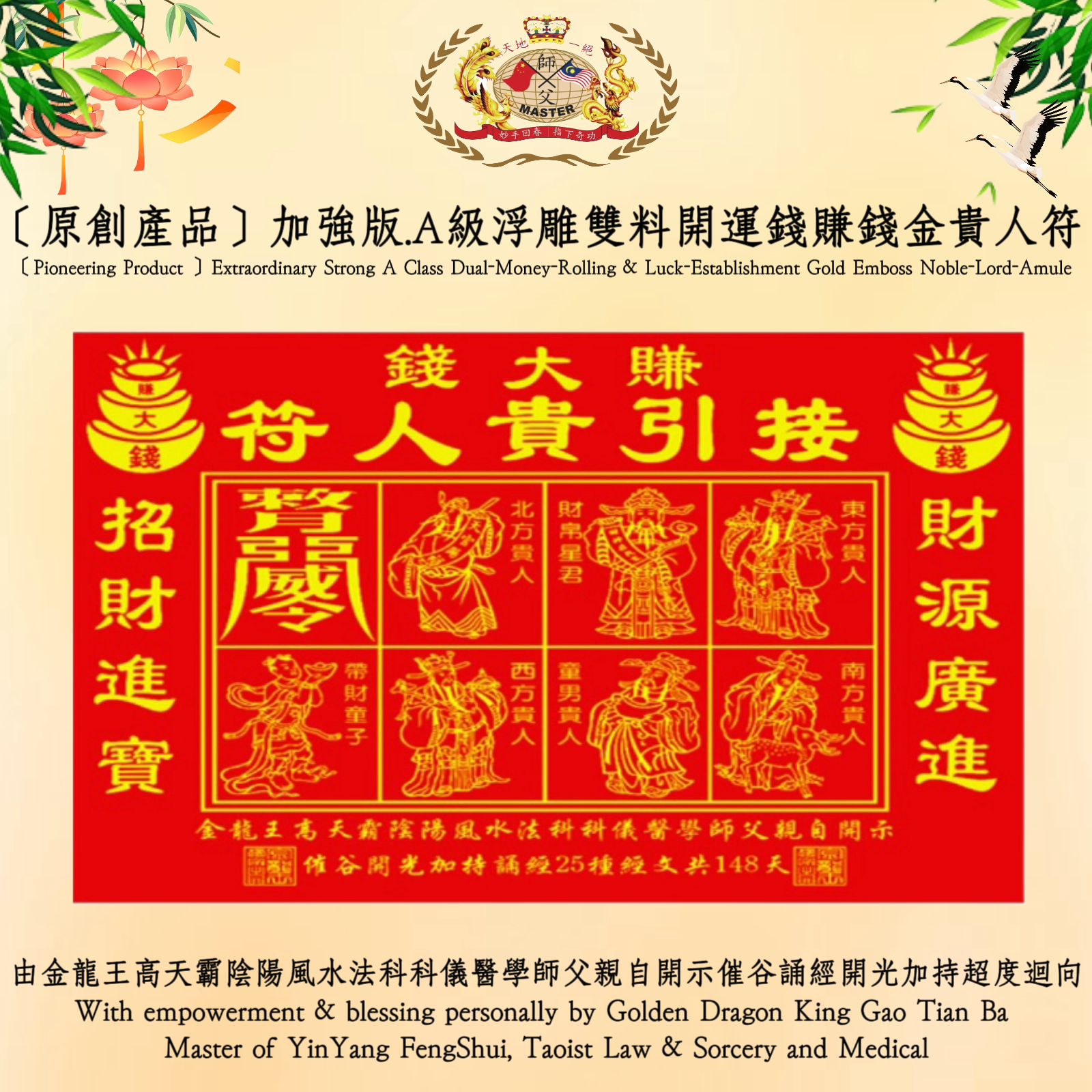 ［原創產品］加強版.A級浮雕雙料開運錢賺錢金貴人符 | ［Pioneering Product ］Extraordinary Strong A Class Dual-Money-Rolling & Luck-Establishment Gold Emboss Noble-Lord-Amule