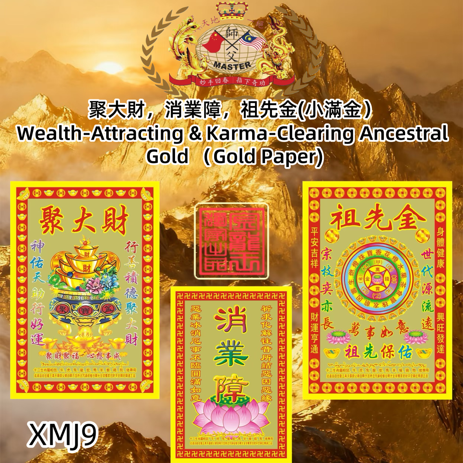 聚大財，消業障，祖先金（小滿金） Wealth-Attracting & Karma-Clearing Ancestral Gold (Gold Paper)