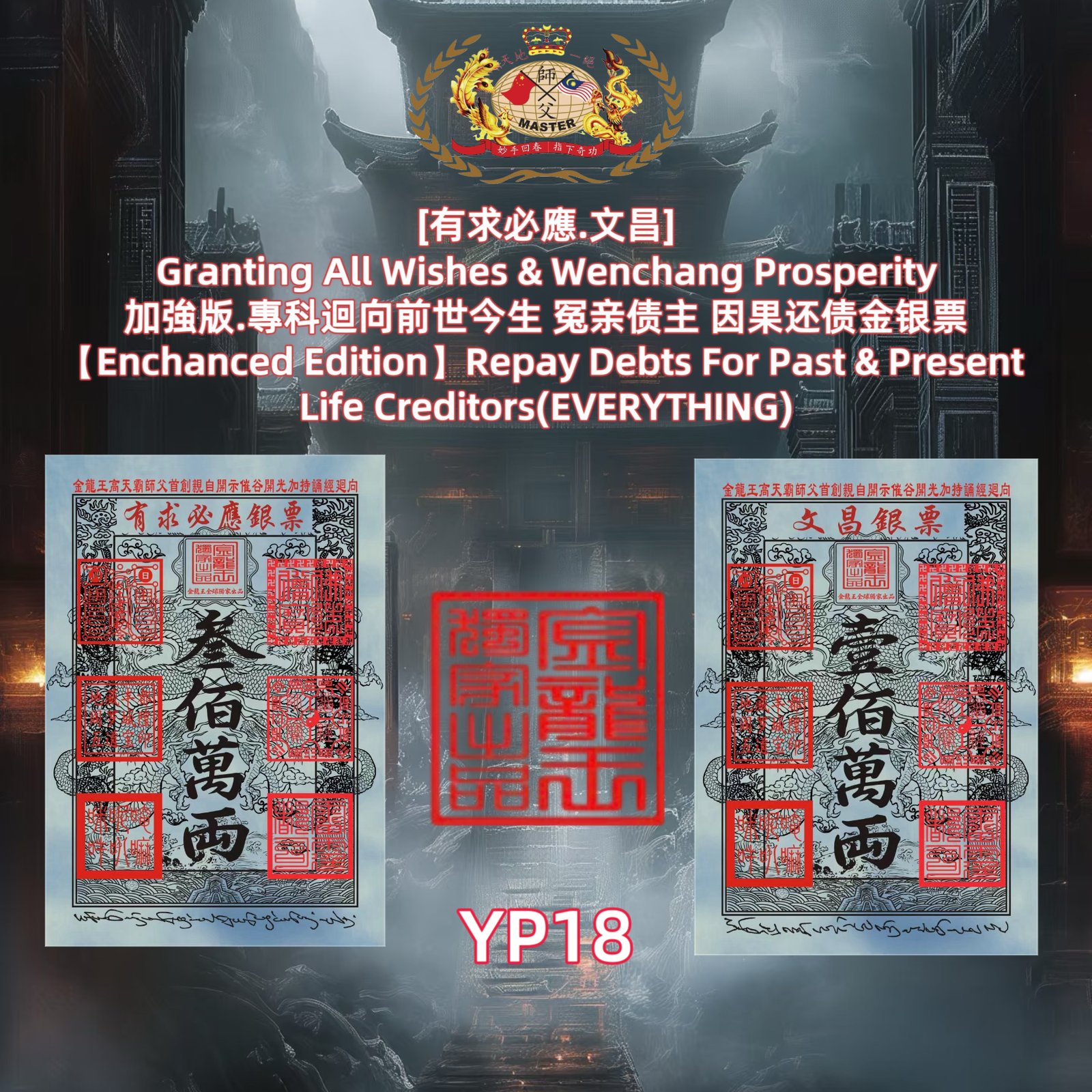 ［有求必應.文昌］ Granting All Wishes & Wenchang Prosperity 加強版.專科迴向前世今生 冤亲债主 因果还债金银票 (Enchanced Edition] Repay Debts For Past & Present Life Creditors(EVERYTHING)