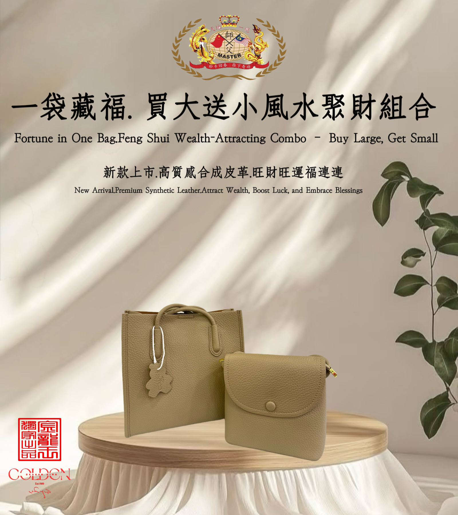 [卡其色]一袋藏福 · 买大送小风水聚财组合 | Fortune in One Bag · Feng Shui Wealth-Attracting Combo – Buy Large, Get Small