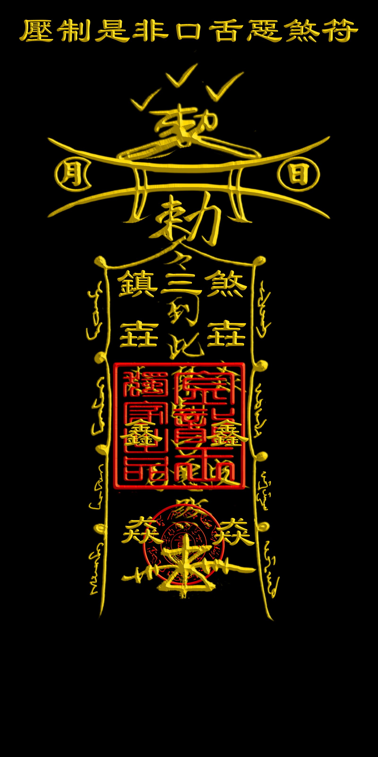 壓制是非口舌惡煞符