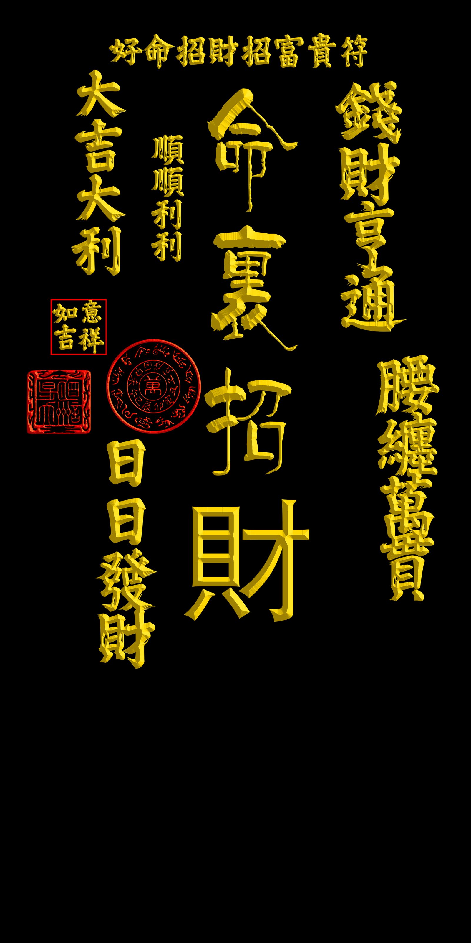 好命招財招富貴符