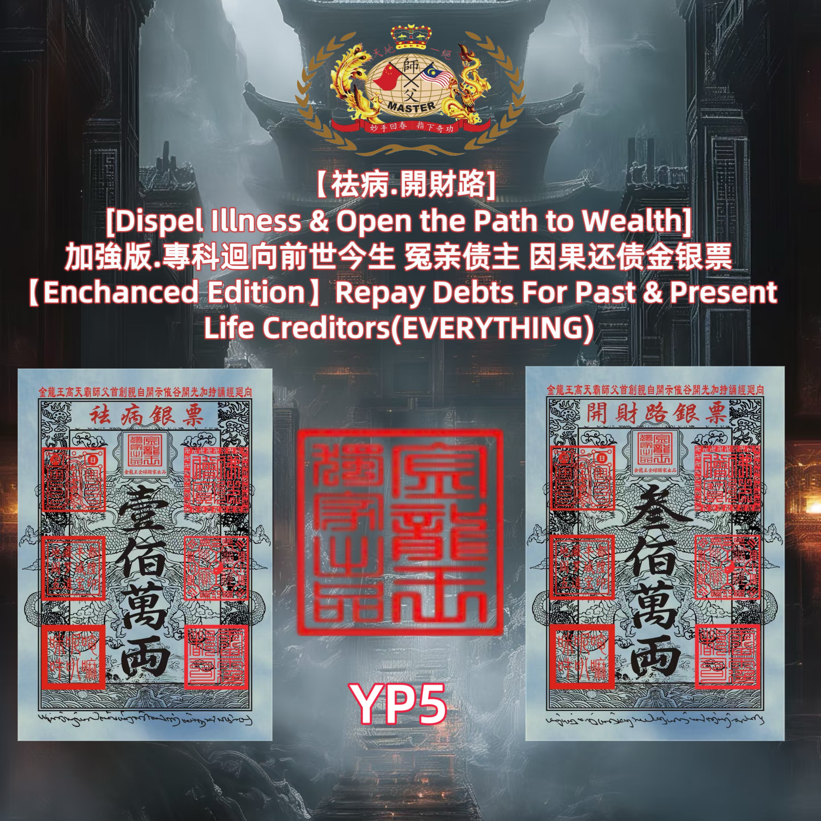 【祛病.開財路］ [Dispel Illness & Open the Path to Wealth] 加強版.專科迴向前世今生 冤亲债主 因果还债金银票 [Enchanced Edition] Repay Debts For Past & Present Life Creditors(EVERYTHING)