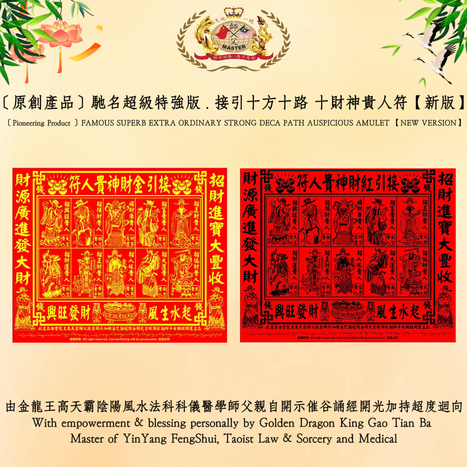 ［原創產品］馳名超級特強版 . 接引十方十路 十財神貴人符【新版】|［Pioneering Product ］FAMOUS SUPERB EXTRA ORDINARY STRONG DECA PATH AUSPICIOUS AMULET 【NEW VERSION】