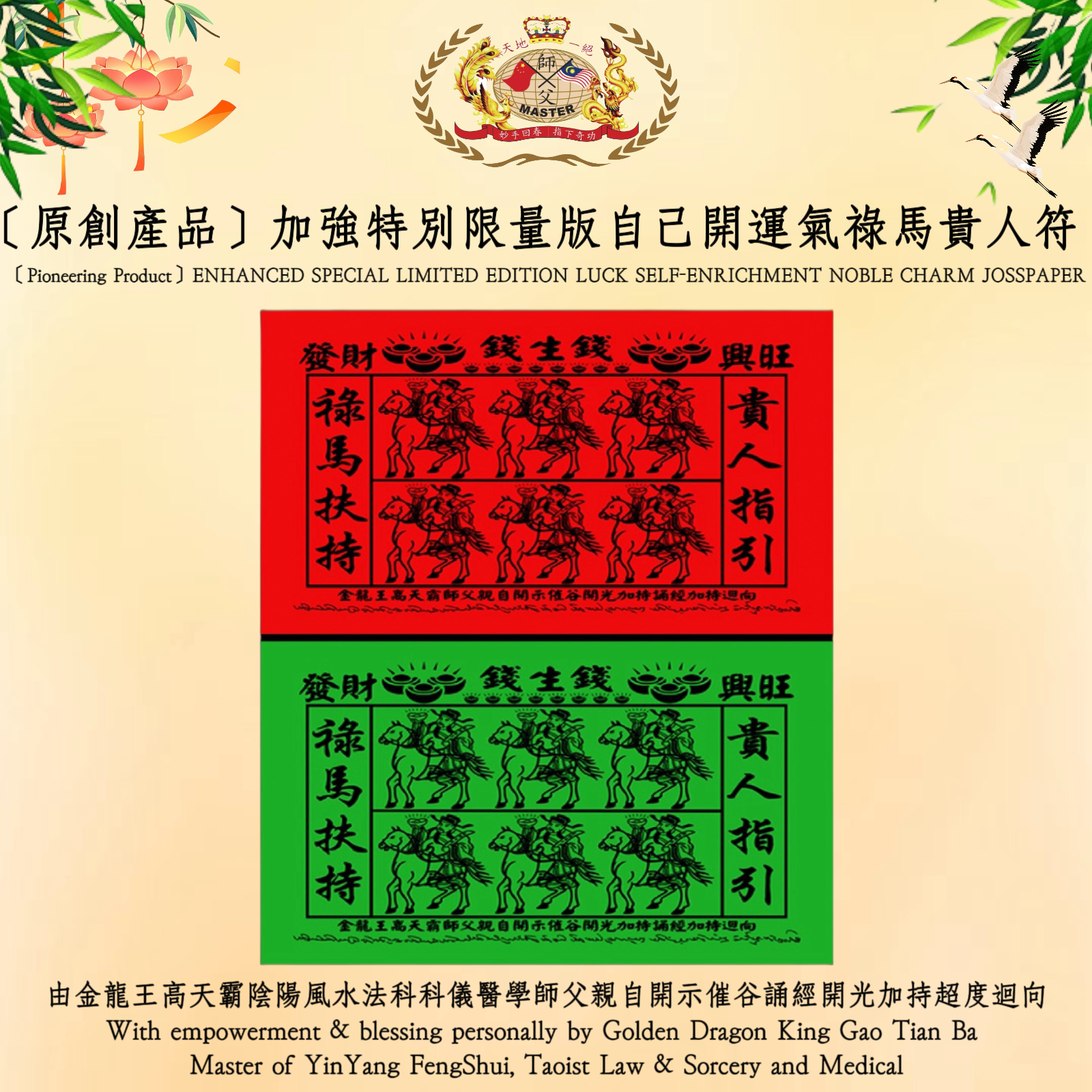［原創產品］加強特別限量版自己開運氣祿馬貴人符 |［Pioneering Product］ENHANCED SPECIAL LIMITED EDITION LUCK SELF-ENRICHMENT NOBLE CHARM JOSSPAPER