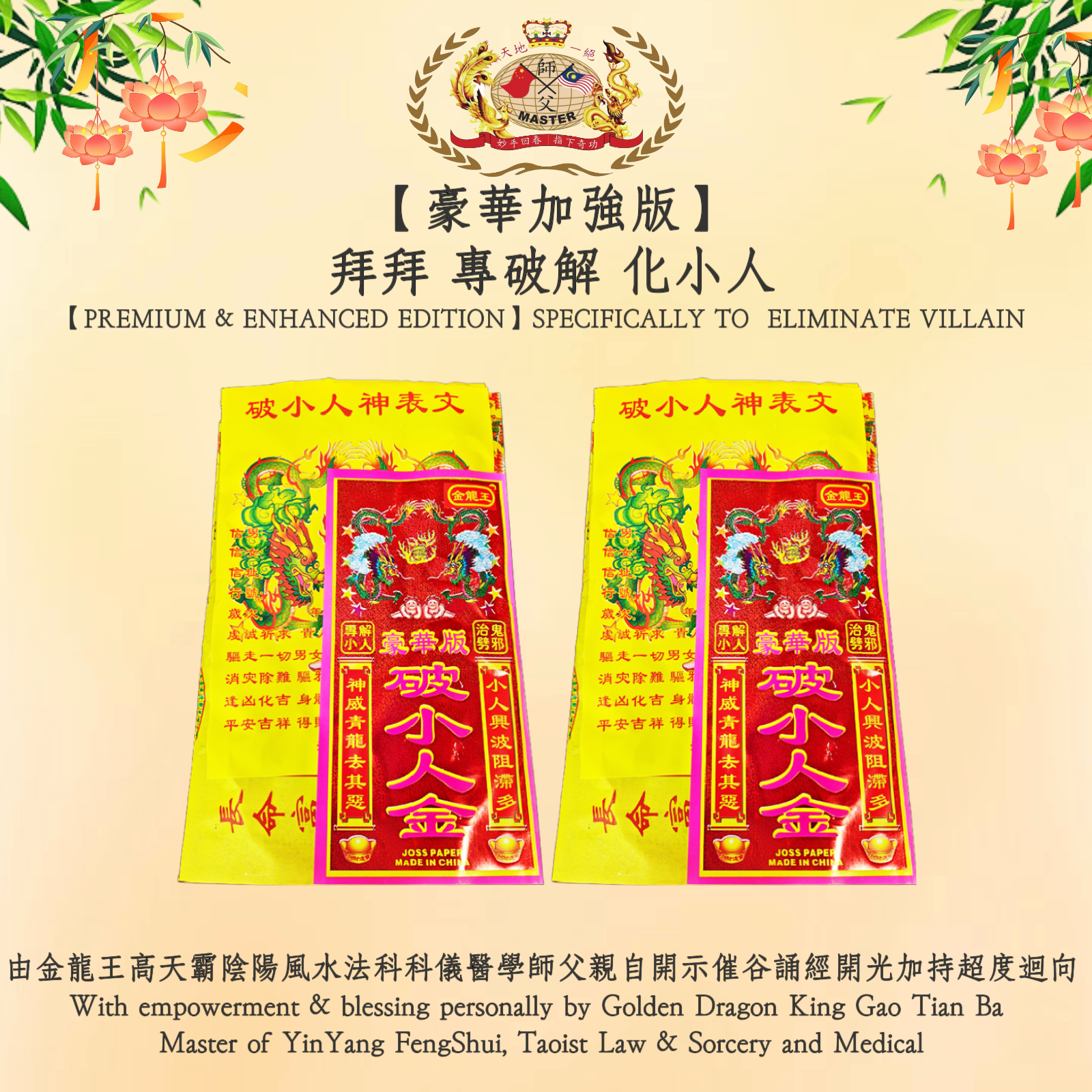 【豪華加強版】拜拜專破解化小人｜【PREMIUM & ENHANCED EDITION】SPECIFICALLY TO  ELIMINATE VILLAIN