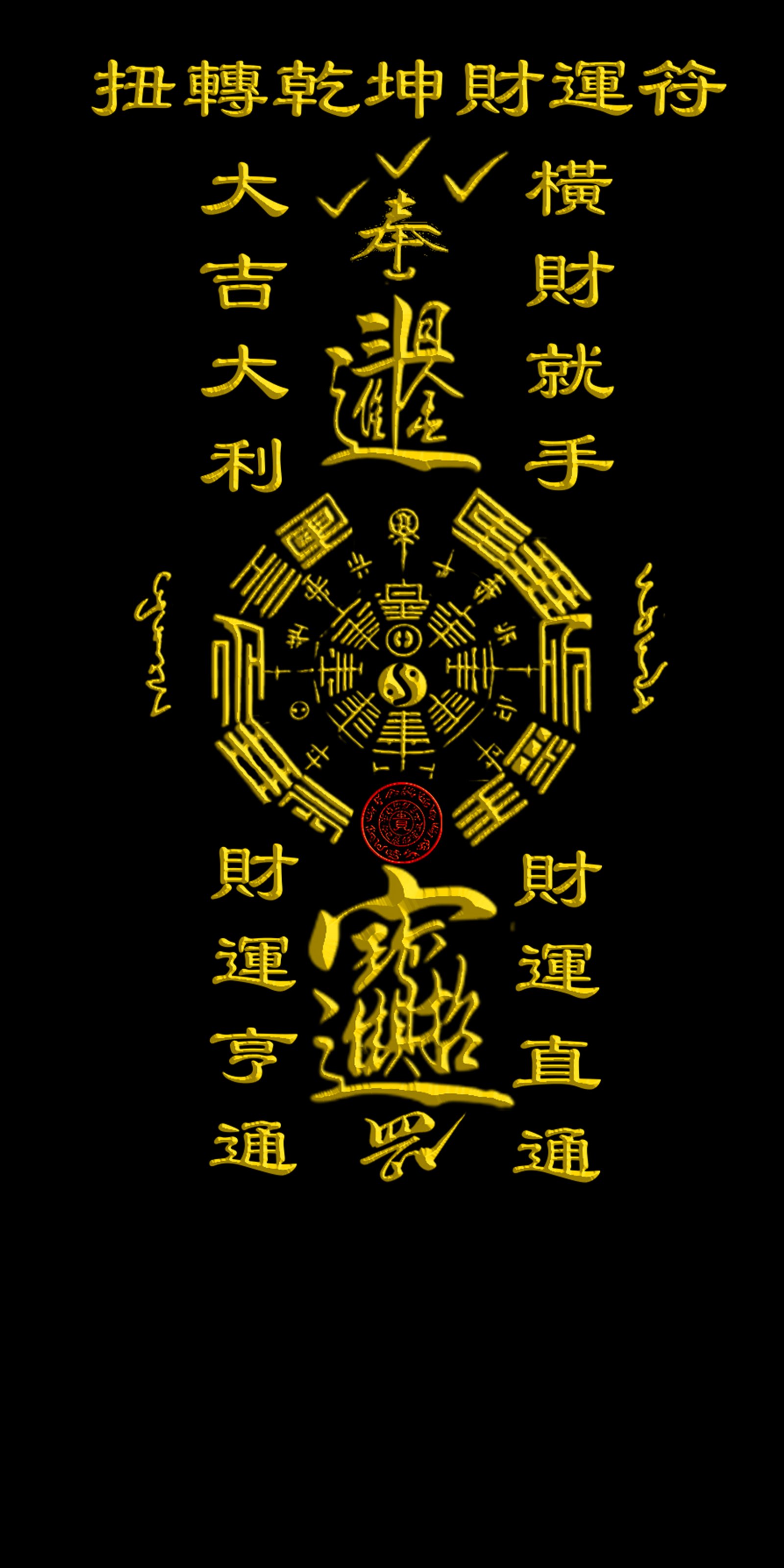 扭轉乾坤財運符