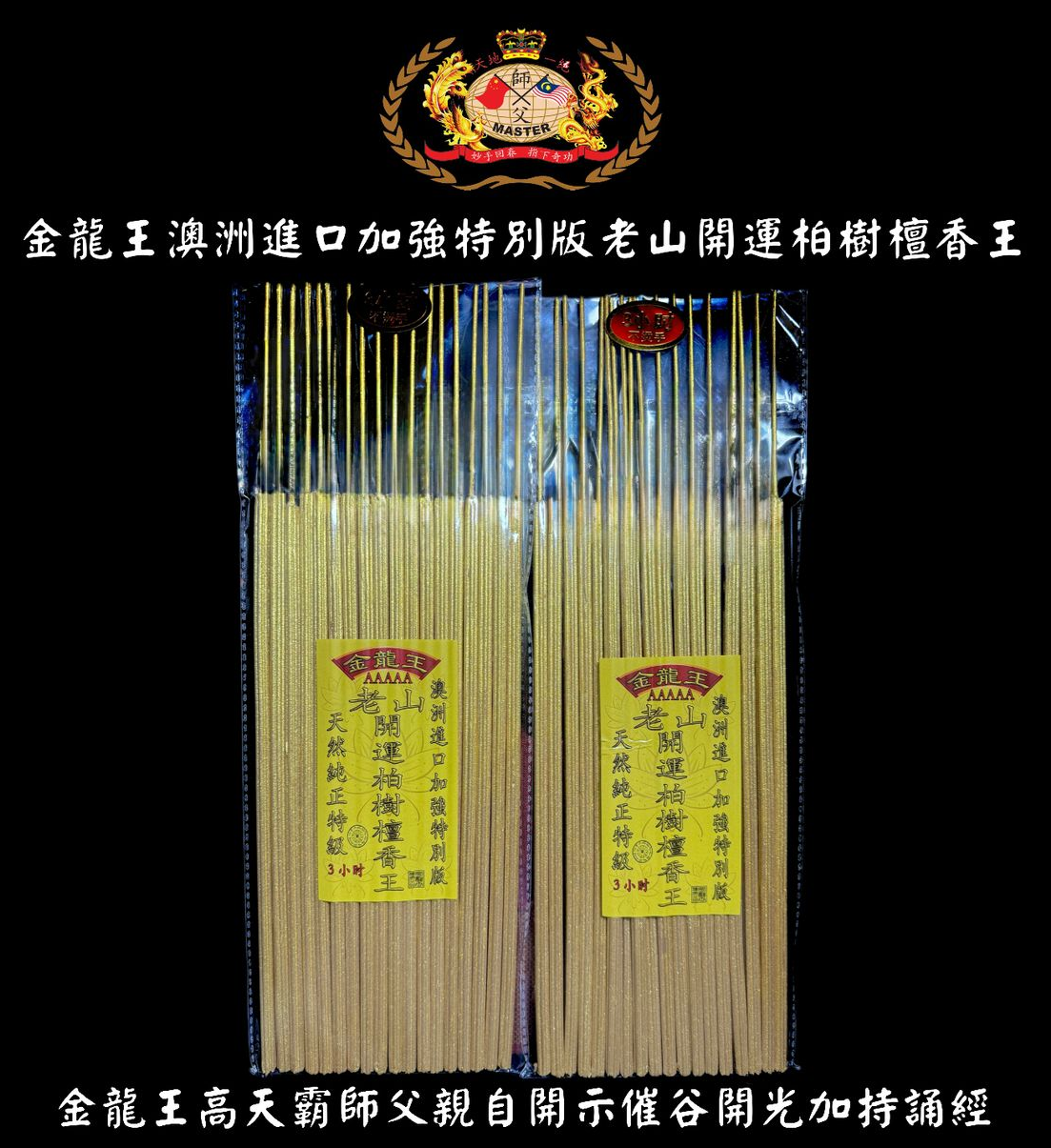澳洲進口加強特別版老山開運柏樹檀香王 (金色粗香）40CM | Australian Imported Laoshan Cypress Sandalwood King