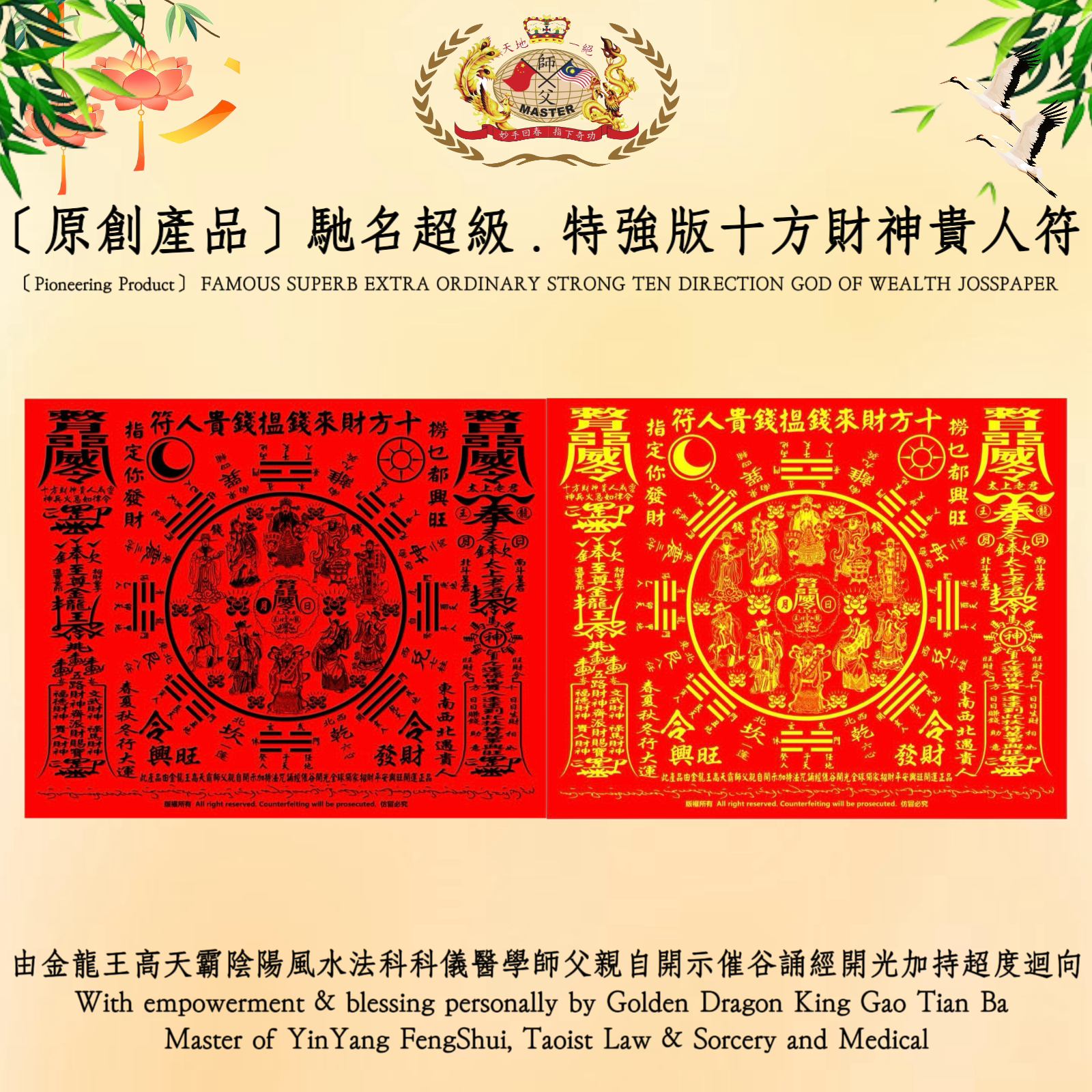 ［原創產品］驰名超级 . 特强版十方财神贵人符｜［Pioneering Product］ FAMOUS SUPERB EXTRA ORDINARY STRONG TEN DIRECTION GOD OF WEALTH JOSSPAPER