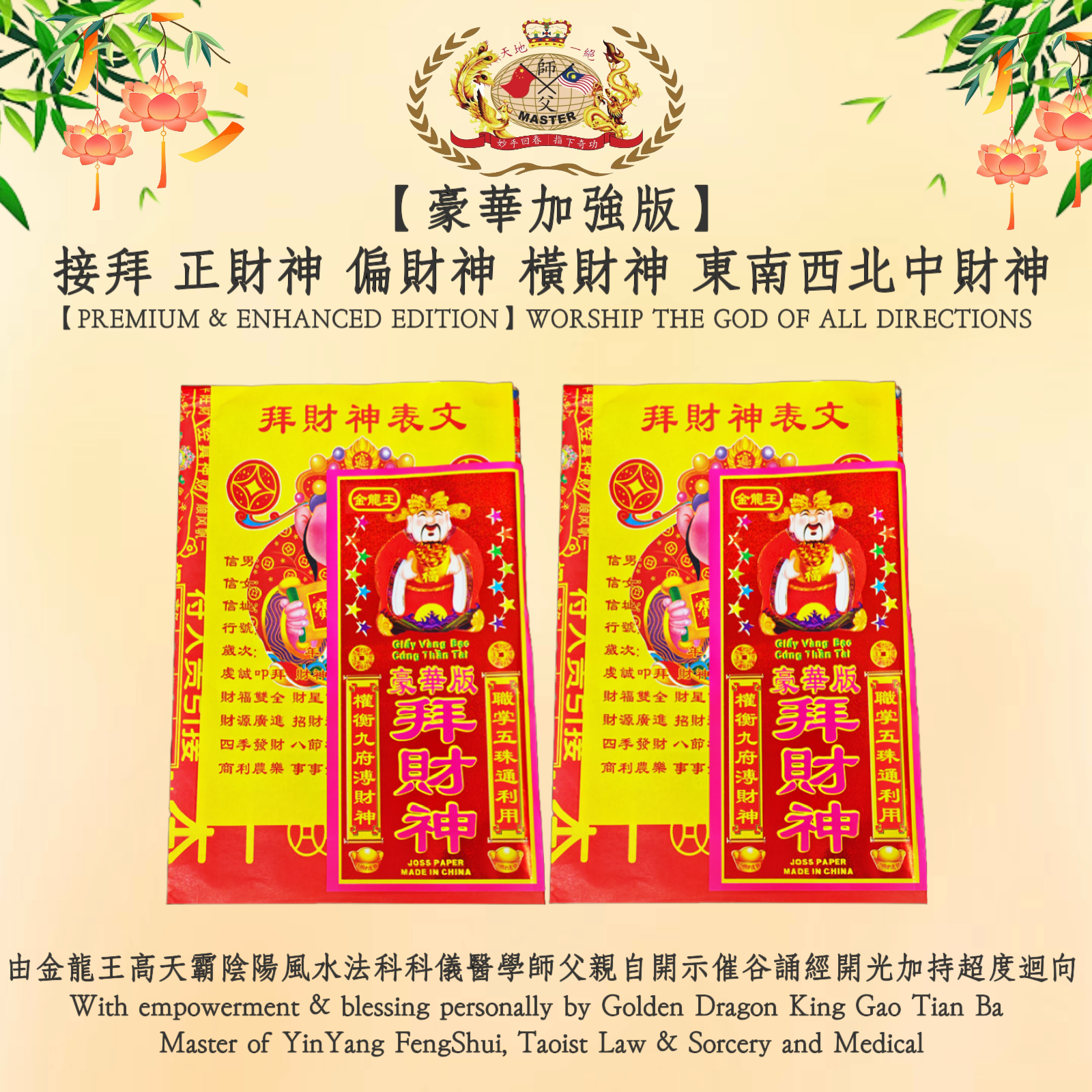 【豪華加強版】接拜 正財神 偏財神 橫財神 東南西北中財神｜【PREMIUM & ENHANCED EDITION】WORSHIP THE GOD OF ALL DIRECTIONS